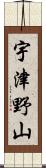 宇津野山 Scroll