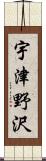 宇津野沢 Scroll