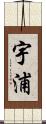宇浦 Scroll