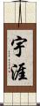 宇涯 Scroll
