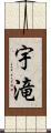 宇滝 Scroll