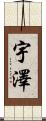 宇澤 Scroll