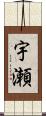 宇瀬 Scroll