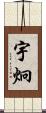 宇炯 Scroll