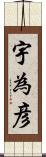 宇為彦 Scroll