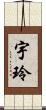 宇玲 Scroll