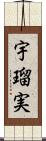 宇瑠実 Scroll
