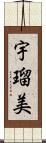 宇瑠美 Scroll