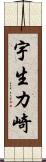 宇生カ崎 Scroll