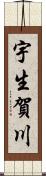 宇生賀川 Scroll
