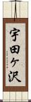 宇田ヶ沢 Scroll