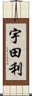 宇田利 Scroll