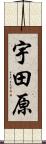 宇田原 Scroll