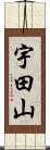 宇田山 Scroll