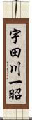 宇田川一昭 Scroll