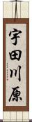 宇田川原 Scroll