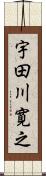 宇田川寛之 Scroll
