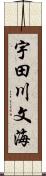 宇田川文海 Scroll