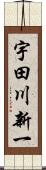 宇田川新一 Scroll