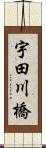 宇田川橋 Scroll