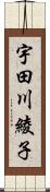 宇田川綾子 Scroll