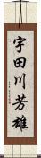 宇田川芳雄 Scroll