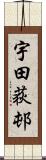 宇田荻邨 Scroll