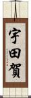 宇田賀 Scroll