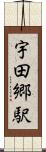 宇田郷駅 Scroll
