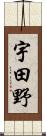 宇田野 Scroll