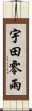 宇田零雨 Scroll