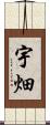 宇畑 Scroll