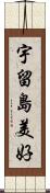 宇留島美好 Scroll