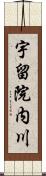 宇留院内川 Scroll