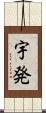 宇発 Scroll