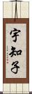 宇知子 Scroll