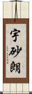宇砂朗 Scroll
