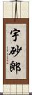 宇砂郎 Scroll