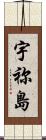 宇祢島 Scroll