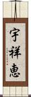 宇祥恵 Scroll