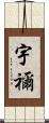 宇禰 Scroll