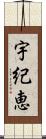 宇紀恵 Scroll