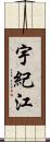 宇紀江 Scroll