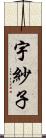 宇紗子 Scroll