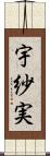 宇紗実 Scroll