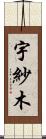 宇紗木 Scroll