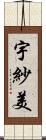 宇紗美 Scroll