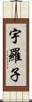 宇羅子 Scroll