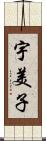 宇美子 Scroll