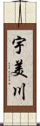 宇美川 Scroll